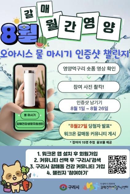구리시 갈매건강생활지원센터, 8월 갈매 월간영양 '이웃과 함께하는 오아시스 인증 사진 참여 잇기' 추진 기사 이미지