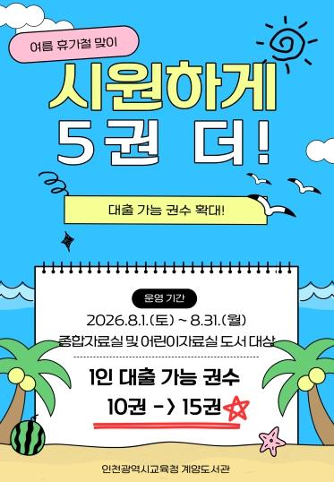인천광역시교육청계양도서관, 여름 휴가철 ‘시원하게 5권 더!’ 대출 확대 이벤트 운영 기사 이미지