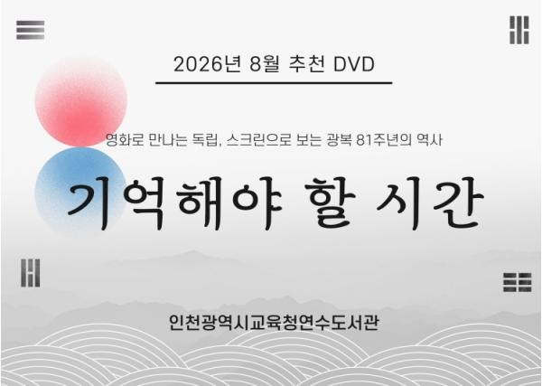인천광역시교육청연수도서관, 독립의 역사가 담긴 8월 추천 DVD 코너 운영 기사 이미지