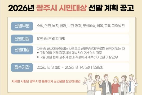 광주시, 2026년 시민 대상 후보자 추천 접수…8월 3일부터 14일까지 기사 이미지