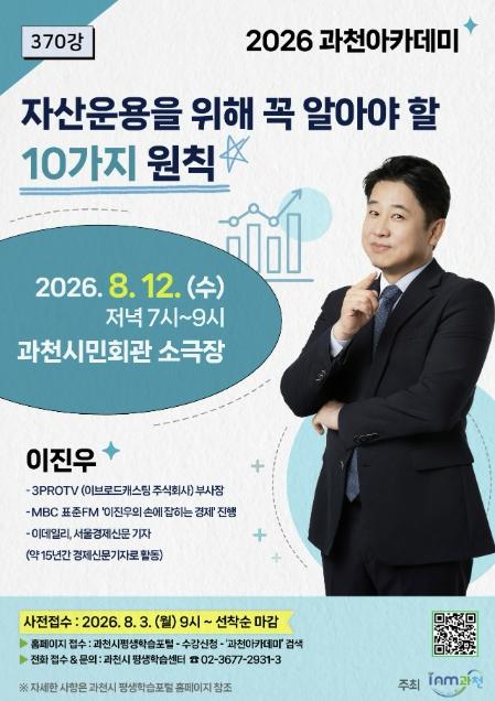 과천시, '손에 잡히는 경제' 이진우 진행자 초청 8월 과천아카데미 개최 기사 이미지
