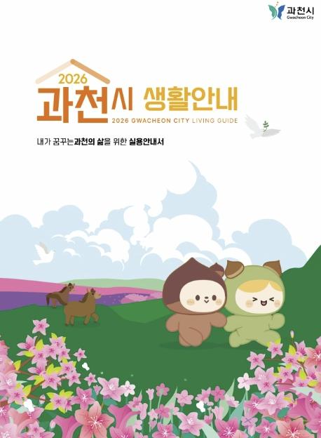 과천시, 전입 시민 위한 '2026 과천시 생활안내 책자' 발간 기사 이미지