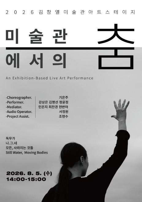 제주도 김창열미술관, 전시형 라이브 퍼포먼스 ‘미술관에서의 춤’ 공연 기사 이미지