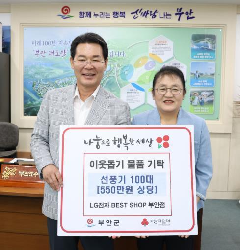 LG전자베스트샵 부안점, 선풍기 100대 부안군 기탁 “시원한 여름을 선물합니다!”  기사 이미지