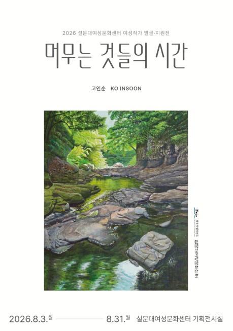 제주도, 지역 여성작가 창작활동 지원…고인순 작가 작품세계 조명 기사 이미지