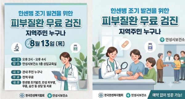 안성시보건소, '한센병 조기 발견' 피부질환 무료 검진 실시 기사 이미지
