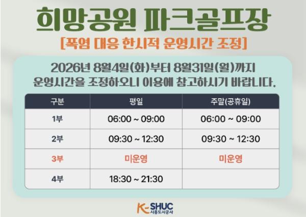 시흥도시공사, 폭염 대응 파크골프장 운영시간 한시적 조정 기사 이미지