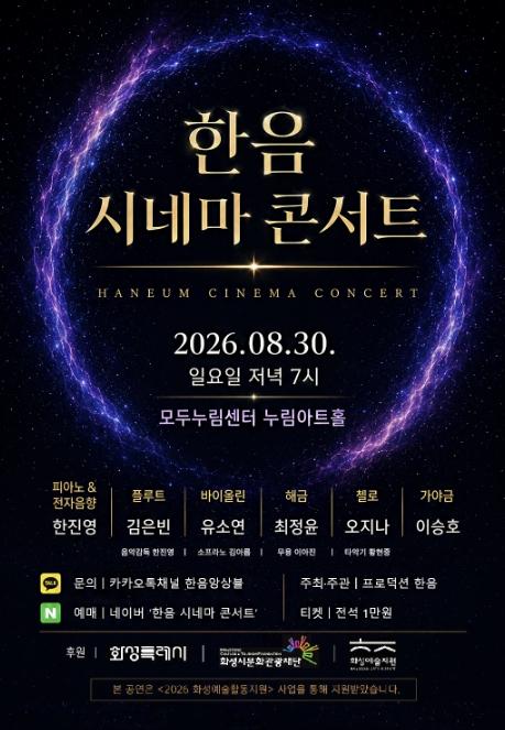 화성시문화관광재단 '프로덕션 한음' 하이브리드 오케스트라 사운드로 선보이는 '한음 시네마 콘서트' 오는 30일 누림아트홀 개최 기사 이미지