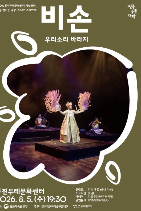 전통예술로 시니어층에게 전하는 위로와 치유...김포문화재단 통진두레문화센터 국악 공연 '비손' 개최 기사 이미지