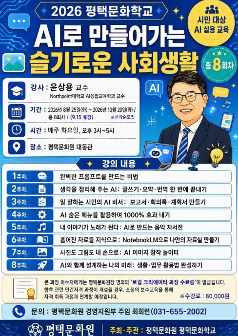 평택문화원, 2026 평택문화학교 'AI로 만들어가는 슬기로운 사회생활' 수강생 모집 기사 이미지