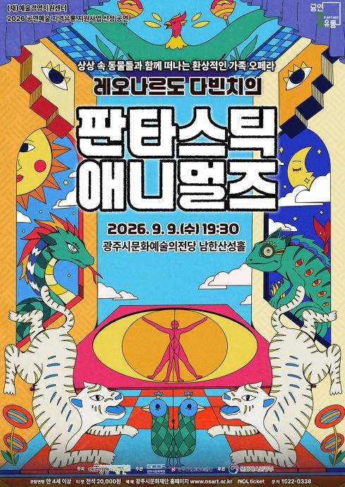 상상 속 동물들과 무한한 상상 속으로…광주시문화재단, 오페라 콘서트 '판타스틱 애니멀즈' 개최 기사 이미지