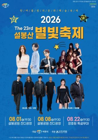 이천시, '제23회 설봉산 별빛축제' 8월 1일 개막… 설봉공원 잔디광장에서 기사 이미지