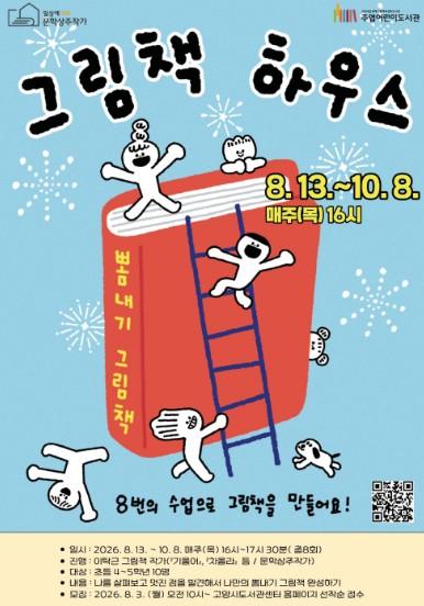 고양시 주엽어린이도서관, 작가와 함께하는 ‘그림책 하우스, 뽐내기 그림책’ 진행 기사 이미지