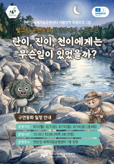 포천시 한탄강 세계지질공원센터, 여름방학 특별 빛그림 구연동화 '한탄강에서 소곤소곤' 운영 기사 이미지