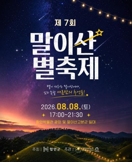 별빛이 머무는 세계유산 말이산고분군… 함안군, 제7회 말이산 별축제 개최 기사 이미지