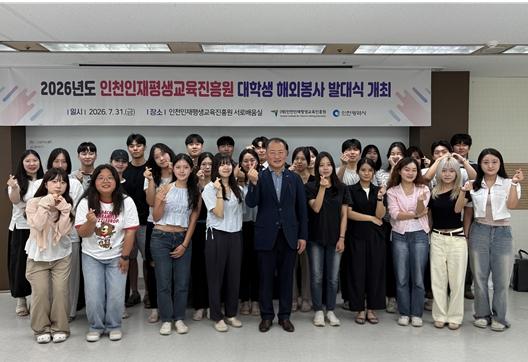 (재)인천인재평생교육진흥원, 글로벌 나눔 이끌 '2026년도 대학생 해외봉사단' 출범 기사 이미지