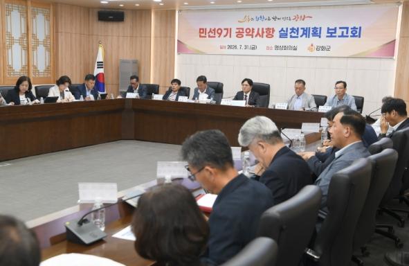 강화군, 민선9기 공약 실천계획 구체화…군민과의 약속 실행력 높인다 기사 이미지