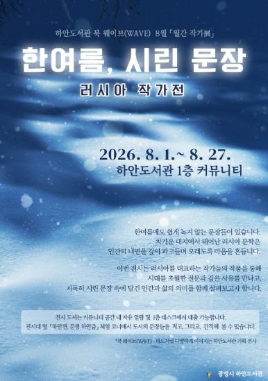 광명시 하안도서관, 한여름의 시린 문장…러시아 문학 거장들의 깊이 있는 작품 한자리에 기사 이미지
