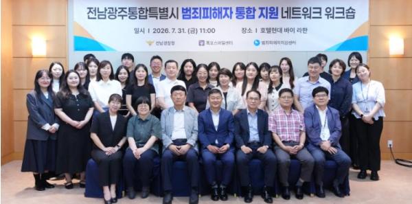 전남광주통합특별시 출범에 따른 범죄피해자 지원기관 협업체계 강화