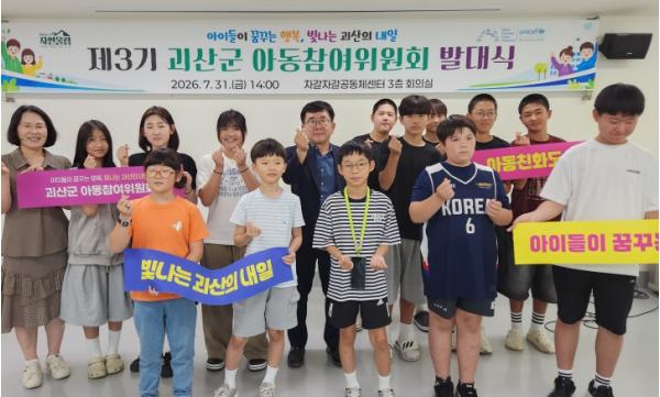 우리가 만드는 더 좋은 괴산, 제3기 괴산군 아동참여위원회 발대식 개최 