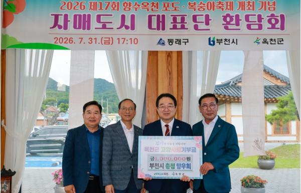 자매도시 한 자리에...제17회 향수옥천 포도복숭아 축제 빛낸 우호협력  기사 이미지