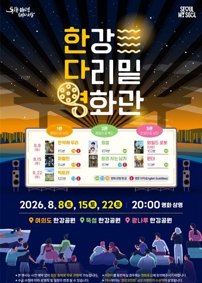 한강 다리밑, 시원한 야외 영화관으로 변신…서울시, 화제작 왕사남 등 상영