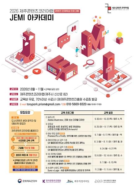 “AI 디자인부터 메이커 장비 실습·음원 제작까지” 제주콘텐츠진흥원, JEMI 아카데미 수강생 모집