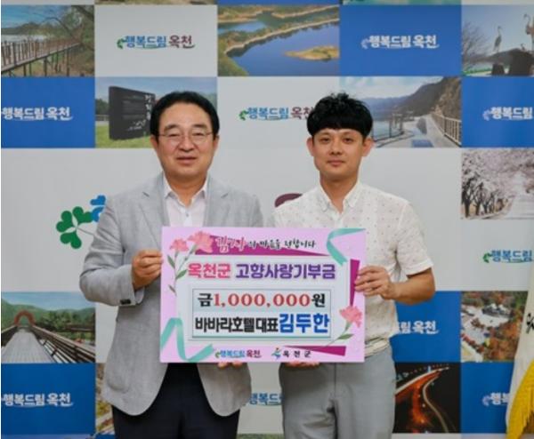 옥천군 바바라 호텔 김두한 대표, 고향사랑기부금 100만원 쾌척 기사 이미지