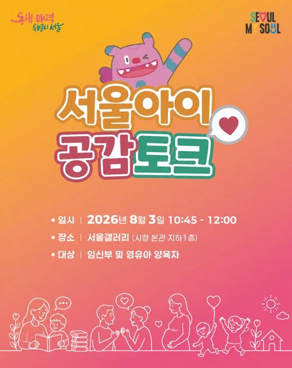 서울시, 출생아 26개월 연속 증가…엄마아빠 100인과 '서울아이 공감토크' 기사 이미지