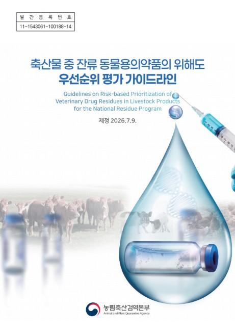 농식품부, 축산물 동물용의약품 잔류검사 국제기준에 맞춰 위해도 기반으로 체계화