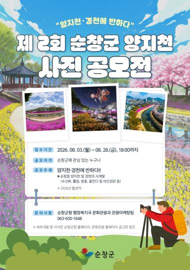 순창군, ‘양지천·경천에 반하다’ 제2회 양지천 사진공모전 접수시작 기사 이미지