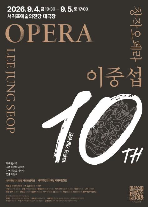 서귀포시, 10년의 발자취 2026 창작 오페라 '이중섭' 개최 기사 이미지