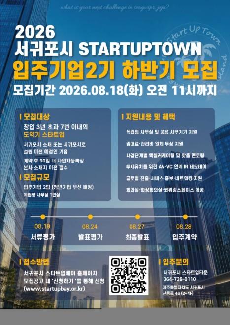 서귀포시, 스타트업베이·스타트업타운 하반기 입주기업 모집 기사 이미지