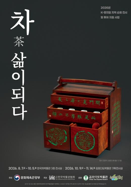 보성군 한국차박물관, K-뮤지엄 특별전 ‘차(茶), 삶이 되다’ 개최
