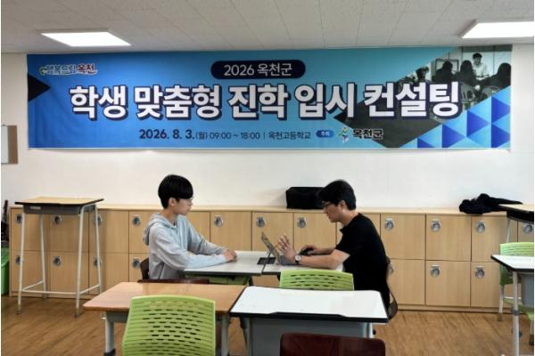 옥천군, 관내 고 2·3학생 대상 1:1 맞춤형 입시·학업컨설팅 성료 기사 이미지