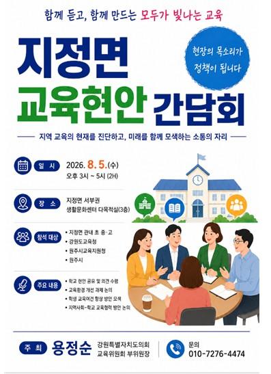 강원도의회 용정순 도의원, '지정면 교육현안 간담회' 개최  기사 이미지