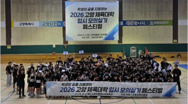 고양교육지원청, 학생의 꿈을 지원하는 2026 고양 체육대학 입시 모의실기테스트 페스티벌 성료