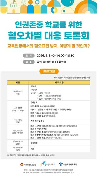 서울시교육청, ‘인권존중 학교를 위한 혐오차별 대응 토론회’ 개최