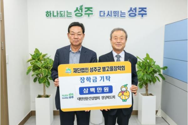 대한전문건설협회, 성주군별고을장학회에 장학금 300만 원 기탁