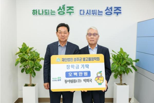 (재)성주군별고을장학회 장학금 기탁 동아필름(주) 5백만원, 대한전문건설협회 경상북도회 3백만원