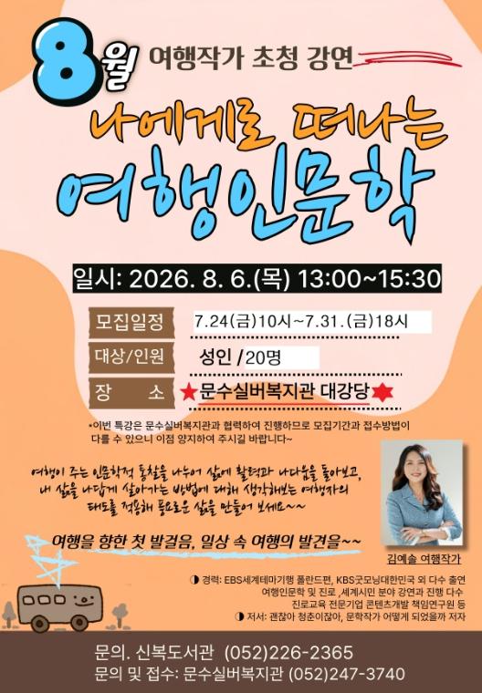 울산 남구 신복도서관, 김예솔 작가 초청 ‘나에게로 떠나는 여행 인문학’ 개최