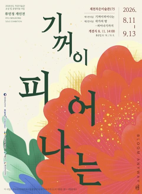 제천작은미술관 175, 류민정 개인전《기꺼이 피어나는》 개최 기사 이미지