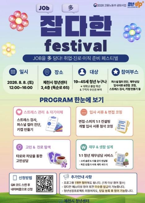 제천시 청년센터, '잡다(job多)한 페스티벌' 개최 기사 이미지
