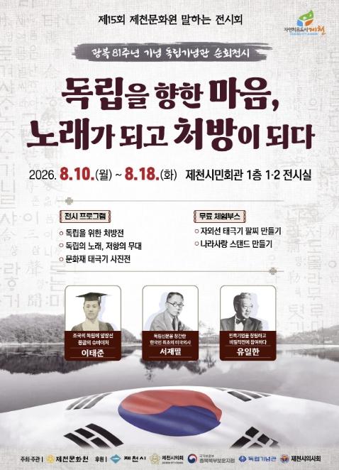 광복 81주년, 독립을 향한 마음이 제천에서 다시 울리다...제천문화원·제천시의사회 공동 특별전, '의술은 생명을, 독립은 나라를 지켰다' 기사 이미지