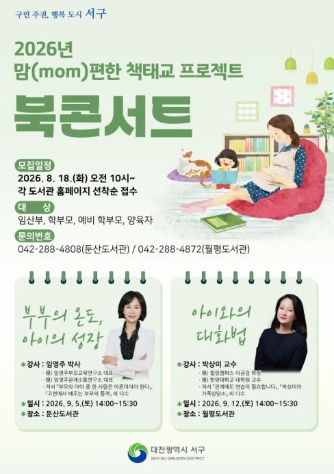 대전 서구 둔산·월평도서관, 양육 전문가와 함께하는 '북콘서트' 열려 기사 이미지
