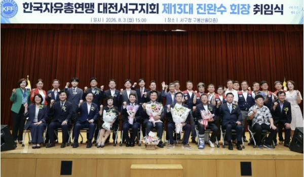 대전 서구, 한국자유총연맹 서구지회 진완수 신임 회장 취임 기사 이미지