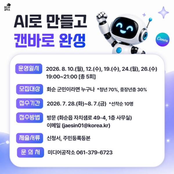 화순군, ‘AI로 만들고, 캔바로 완성!’ 디자인·영상 제작 교육 운영 기사 이미지