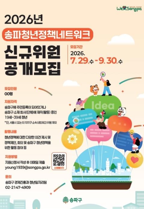 청년이 만드는 송파구, 청년정책네트워크 신규 위원 모집…정책 제안부터 축제 기획까지! 기사 이미지