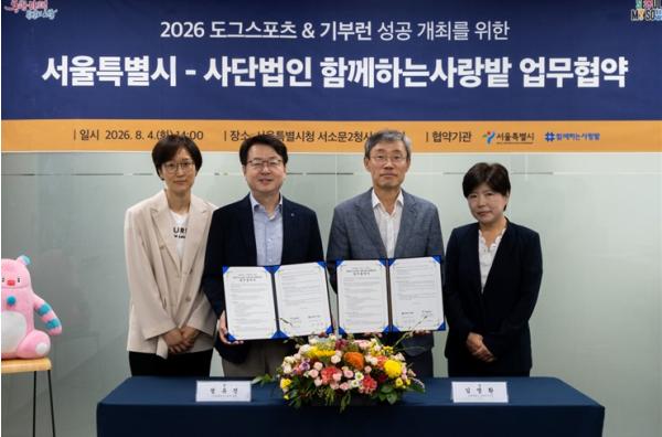 서울시, (사)함께하는사랑밭과 반려동물과 함께하는 행사 성공 위해 맞손