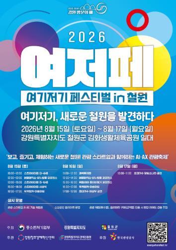 철원군 2026년도 여기저기 페스티벌(여저페) in 철원 개최